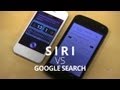 เทียบ ความเร็ว Siri กับ Google Search บน Jelly Bean