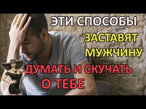Как сделать так чтобы мужчина скучал по тебе заговор Как сделать так чтобы мужчина скучал по тебе заговор