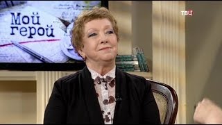 Ольга Волкова. Мой герой