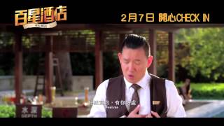 香港電影頻道 Hotel Deluxe《百星酒店》最新香港預告片 Trailer