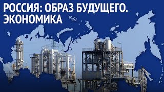 Россия: образ будущего. Экономика (01.11.2019 18:44)