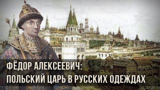 Фёдор Алексеевич: польский царь в русских одеждах. Александр Пыжиков