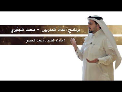 برنامج اعداد المدربين – محمد الجفيري – EPISODE 1/5