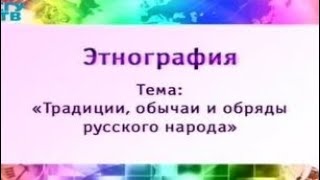 Этнография. Передача 1. Масленица