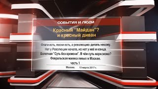 Красный "Майдан"? и красный диван