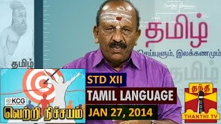 Vetri Nichayam : Tips to Face XII Tamil Language Paper 27-01-2015 Thanthitv Show | Watch Thanthi Tv Vetri Nichayam : Tips to Face XII Tamil Language Paper Show January 27, 2015