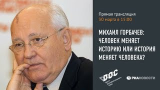 Лекция Горбачева «Человек меняет историю или история меняет человека?»