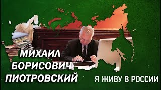 Михаил Борисович Пиотровский - Проект "Я живу в России"