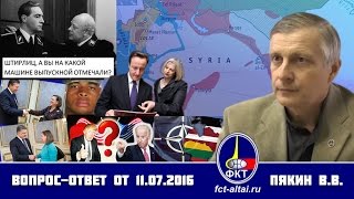 Вопрос-Ответ Пякин В. В. от 11 июля 2016 г.