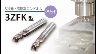 ソリッドエンドミル 3ZFK型 紹介 京セラ株式会社 - YouTube