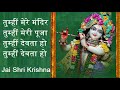 Tumhi Mere Mandir Tumhi Meri Puja Tumhi Devta Ho- God Prayer