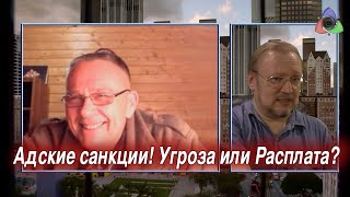 Демура. Адские санкции! Угроза или Расплата? (15.07.2019 09:07)