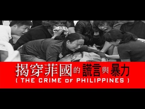 揭穿菲國的謊言與暴力 THE CRIME OF PHILIPPINES