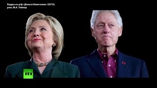 «Деньги Клинтонов»: преступления четы №1, о которых расскажут в новом документальном фильме