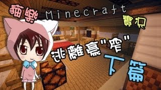 [貓樂Minecraft實況]逃離豪"窄"-下篇之可愛的武器!!!