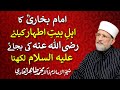 Aqeedat of Imam Bukhari for Ahl-e-Bait (A.S) | Shaykh-ul-Islam Dr Muhammad Tahir-ul-Qadri