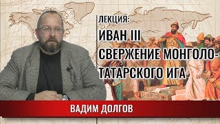 Иван III. Свержение монголо-татарского ига