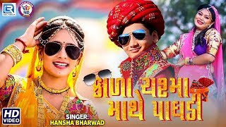 Kala Chashma Mathe Paghdi - Hansha Bharwad  New Gujarati Song 2019  Full HD Video