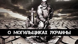 О могильщиках Украины