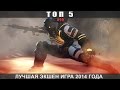 ТОП 5 - #19 Лучшая экшен игра 2014 года ТОП 5 - #19 Лучшая экшен игра 2014 года