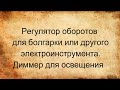 Как сделать регулятор оборотов для болгарки своими руками Как сделать регулятор оборотов для болгарки своими руками