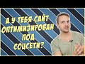 Продвижение сайта в социальных сетях. Делаем хорошо сразу Продвижение сайта в социальных сетях. Делаем хорошо сразу