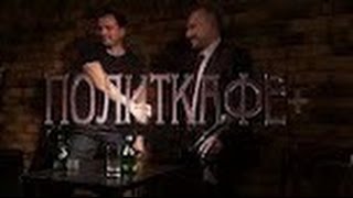 Политкафе 21.03.2017. Константин Семин и Николай Стариков.