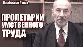 Профессор Попов о пролетариях умственного труда