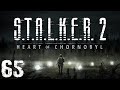 S.T.A.L.K.E.R. 2 Heart of Chornobyl #65. ?? ??????? ? ?????