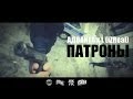Адвайта feat. L (iZReaL) - Патроны (2014) Адвайта feat. L (iZReaL) - Патроны (2014)
