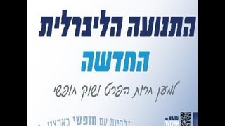 דיבייט ליברליזם מול סוציאליזם בין פרופ' עומר מואב לבין פרופ' יוסי יונה