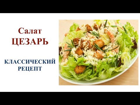 Как приготовить салат цезарь в домашних условиях 628