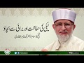 Naiki ki Hifazat or Burai sy Bachaao | Shaykh-ul-Islam Dr Muhammad Tahir-ul-Qadri