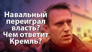 Навальный переиграл власть? Чем ответит Кремль?