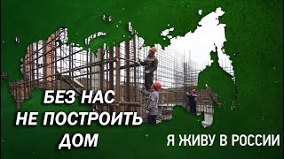 Без нас не построить дом - Проект "Я живу в России"