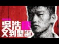 [JOY RICH] [聖誕選歌] 吳浩康 - 又到聖誕