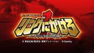 リングにかけろ1〜ギリシア十二神編X〜白ロム仕様 白ロム仕様 パチスロ実機 リングにかけろ1〜ギリシア十二神編X