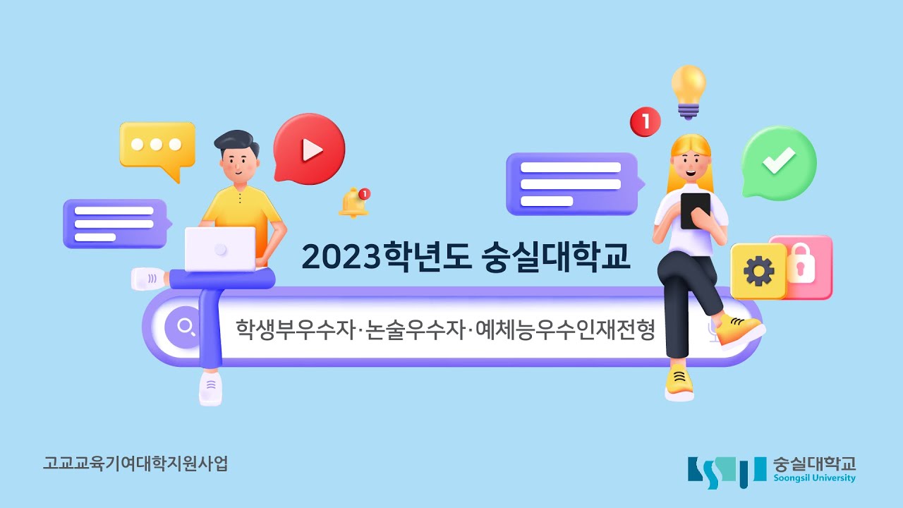 숭실대학교 2023학년도 수시 교과/논술/예체능 전형 안내