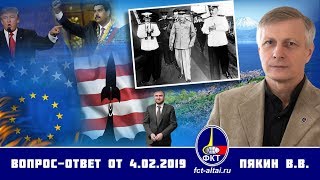 Валерий Пякин. Вопрос-Ответ от 4 февраля 2019 г. (05.02.2019 09:28)