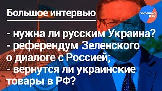 Украинский академик Пешко смело о будущем Украины и России (24.05.2019 13:38)