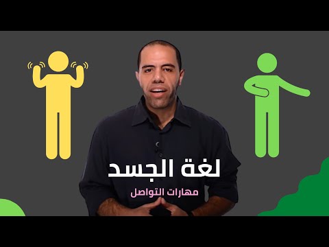 et3alem.com | مهارات التواصل .. لغة الجسد