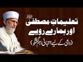 Talimat e Mustafa _ Aur Hamary Rawaye | Shaykh-ul-Islam Dr Muhammad Tahir-ul-Qadri