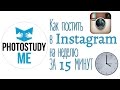 Постинг в Instagram на неделю ЗА 15 МИНУТ Постинг в Instagram на неделю ЗА 15 МИНУТ