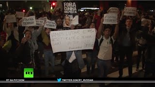 Бразильцы отреагировали на импичмент Дилмы Русеф массовыми акциями протеста