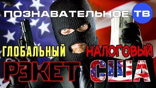 Глобальный налоговый рэкет США (Валентин Катасонов)