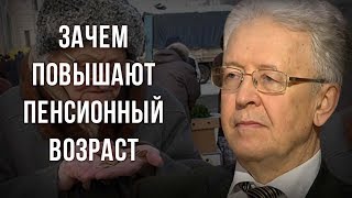 Зачем повышают пенсионный возраст. Валентин Катасонов