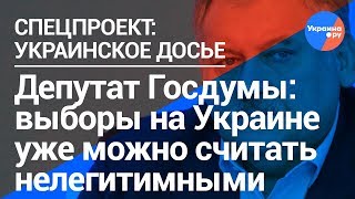 Депутат Госдумы рассказал об отношении к Украинским выборам (21.03.2019 21:41)