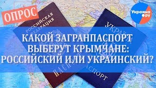 Мнение крымчан: украинский или российский паспорт?