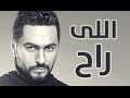 Tamer Hosny - Elly Rah    -  