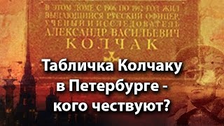 Табличка Колчаку в Петербурге - кого чествуют?